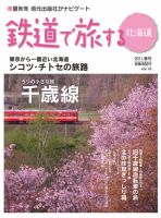 鉄道プラスαで楽しむ　鉄道で旅する北海道 2011.春号 (発売日2011年04月01日) 表紙