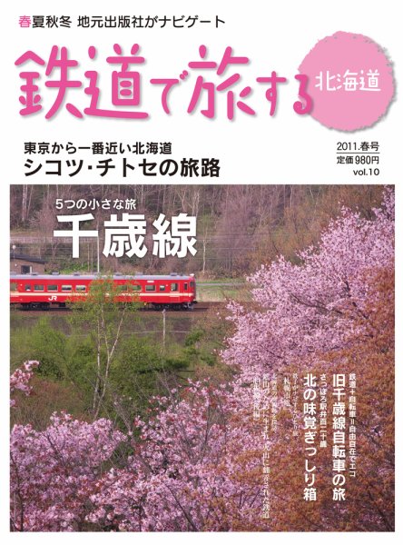 鉄道プラスαで楽しむ　鉄道で旅する北海道 2011.春号 (発売日2011年04月01日) 表紙