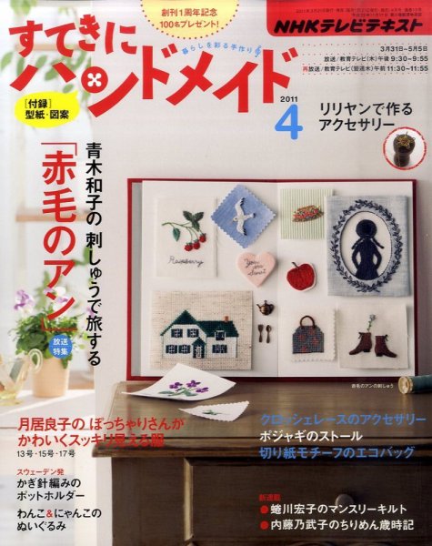 NHK すてきにハンドメイド 2011年4月号 (発売日2011年03月19日) 表紙