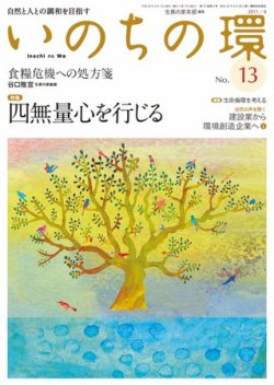 いのちの環 No.13 (発売日2011年03月20日) 表紙