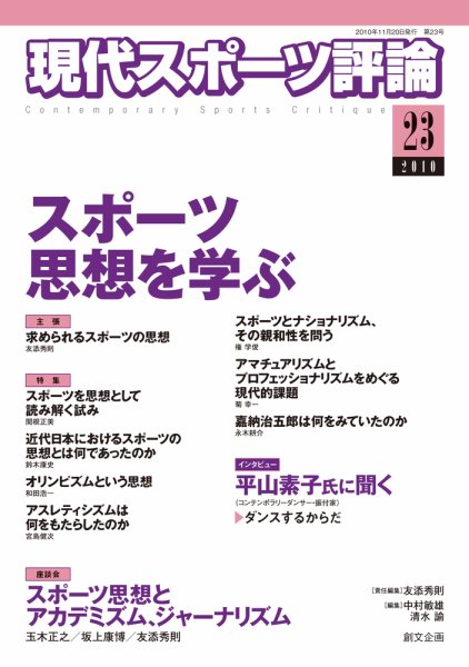 現代スポーツ評論 23号 (発売日2010年11月20日) 表紙