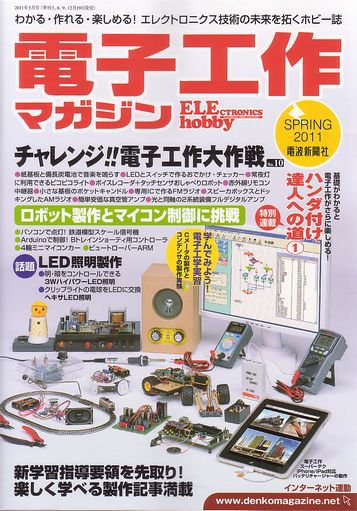 電子工作マガジン 2011Spring (発売日2011年03月19日) 表紙