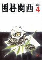 囲碁関西 4月号 (発売日2011年03月15日) 表紙
