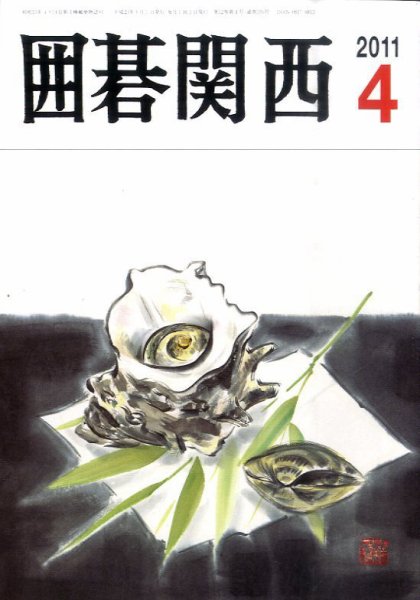 囲碁関西 4月号 (発売日2011年03月15日) 表紙