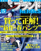 おとこのブランド HEROES（ヒーローズ） 5月号 表紙
