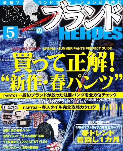 おとこのブランド HEROES（ヒーローズ） 5月号 (発売日2011年03月19日) 表紙