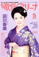 月刊 歌謡アリーナ 5月号 (発売日2011年03月19日) 表紙