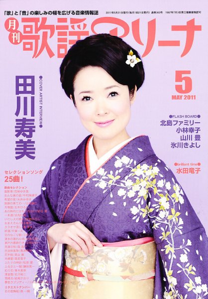 月刊 歌謡アリーナ 5月号 (発売日2011年03月19日) 表紙