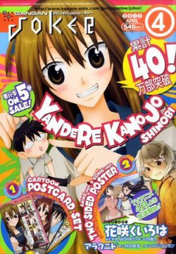 月刊 ガンガンJOKER (ジヨーカー) 4月号 (発売日2011年03月22日) 表紙