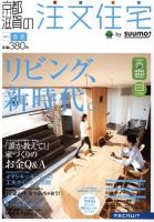 SUUMO注文住宅　京都・滋賀で建てる 5月号 (発売日2011年03月19日) 表紙