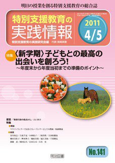 特別支援教育の実践情報 5月号 (発売日2011年03月22日) 表紙