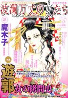 波乱万丈の女たち 5月号 表紙