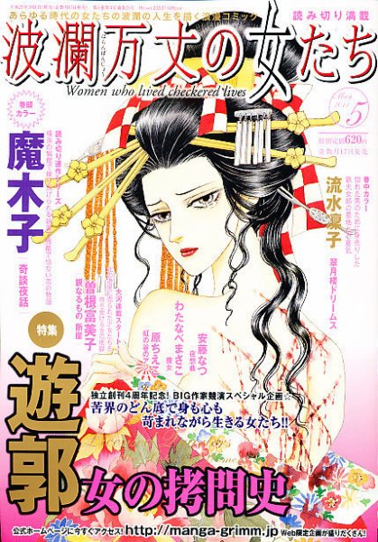 波乱万丈の女たち 5月号 (発売日2011年03月17日) 表紙