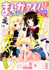 まんがタイムきらら MAX (マックス) 5月号 (発売日2011年03月19日) 表紙