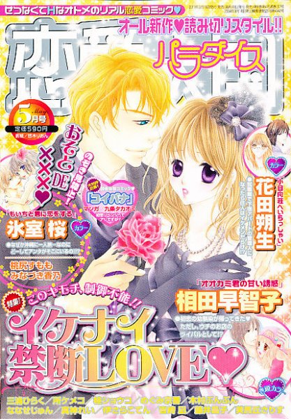 恋愛天国 5月号 (発売日2011年03月19日) 表紙