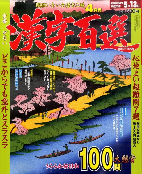漢字百選 4月号 (発売日2011年03月14日) 表紙