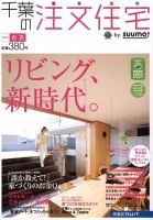 SUUMO注文住宅　千葉で建てる 5月号 (発売日2011年03月19日) 表紙