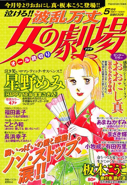 泣ける ! ! 波乱万丈女の劇場 5月号 (発売日2011年03月17日) 表紙
