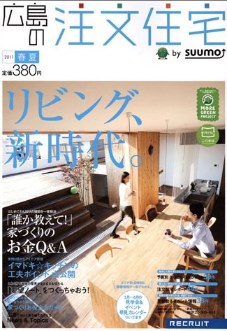 SUUMO注文住宅　広島で建てる 5月号 (発売日2011年03月19日) 表紙