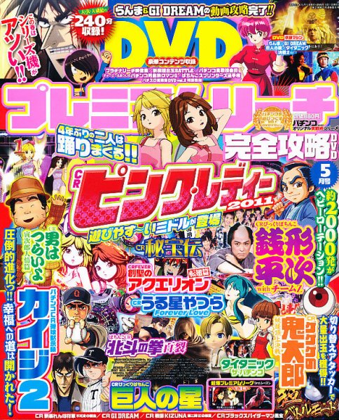 プレミアムリーチ完全攻略DVD 5月号 (発売日2011年03月19日) 表紙