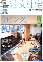 SUUMO注文住宅　福岡・佐賀で建てる 5月号 (発売日2011年03月19日) 表紙