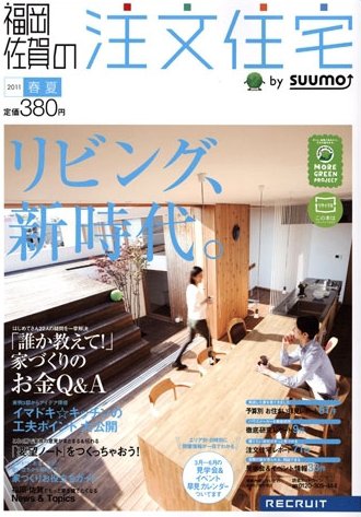 SUUMO注文住宅　福岡・佐賀で建てる 5月号 (発売日2011年03月19日) 表紙