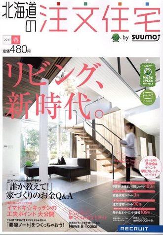 SUUMO注文住宅　北海道で建てる 4月号 (発売日2011年02月21日) 表紙