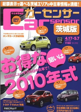 カーセンサー東日本版 5/7号 (発売日2011年03月17日) 表紙