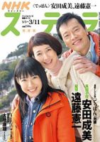 NHKステラ 関西版 3/11号 (発売日2011年03月02日) 表紙