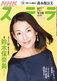 NHKステラ 関西版 3/18号 (発売日2011年03月09日) 表紙