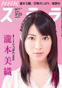 NHKステラ 関西版 3/25号 (発売日2011年03月16日) 表紙