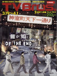 TV Bros.（テレビブロス） 3/19号 (発売日2011年03月16日) 表紙