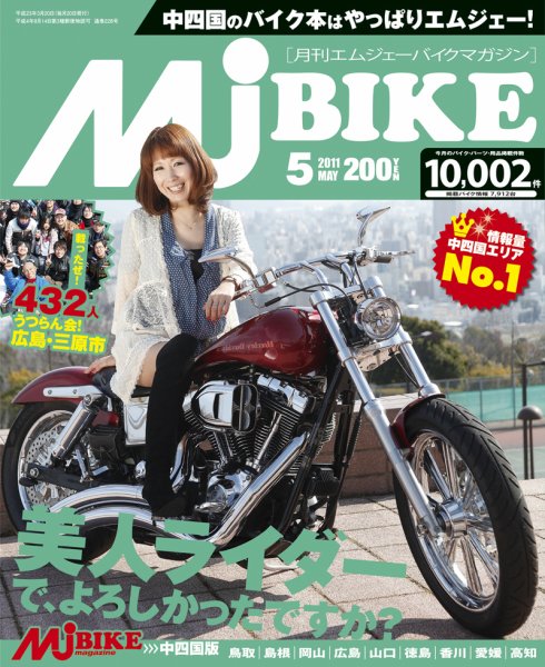 月刊　Mjバイクマガジン 2011年5月号 (発売日2011年03月20日) 表紙