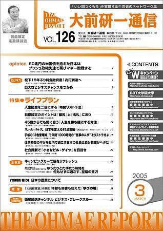 大前研一通信 VOL.126 (発売日2005年03月10日) 表紙