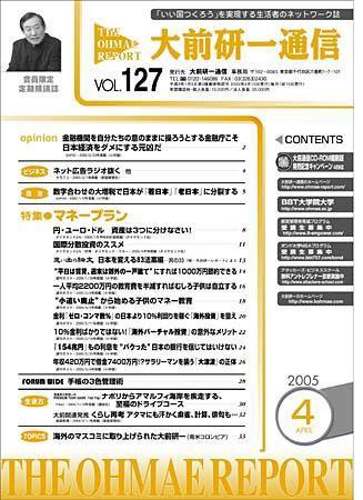 大前研一通信 VOL.127 (発売日2005年04月10日) 表紙