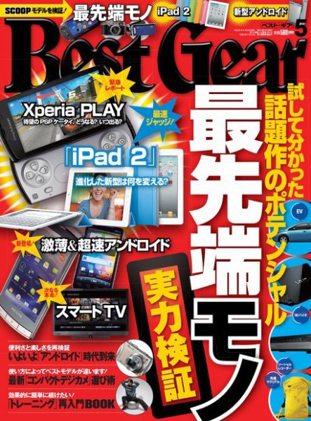 Best Gear（ベストギア） [ライト版] 5月号 (発売日2011年03月20日) 表紙