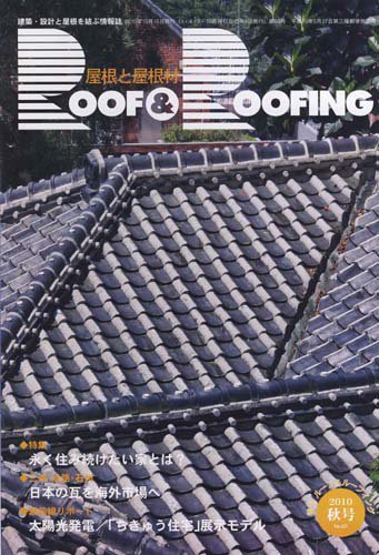 季刊　ROOF＆ROOFING -屋根と屋根材   2010秋号 (発売日2010年10月15日) 表紙