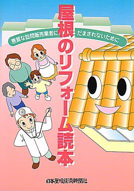 屋根のリフォーム読本　訪販対策強化版 2010年02月23日発売号 表紙
