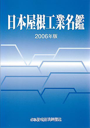 日本屋根工業名鑑 2006年版 (発売日2006年05月11日) 表紙