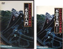 かわらぶきビデオ講座【本葺き入門】（DVD普及版・テキスト付） 2003年 