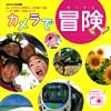 カメラで冒険 2010年07月20日発売号 表紙