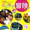 カメラで冒険 2010年07月20日発売号 表紙