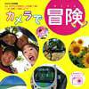 カメラで冒険 2010年07月20日発売号 表紙