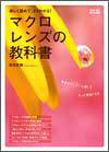 マクロレンズの教科書 2010年07月29日発売号 表紙