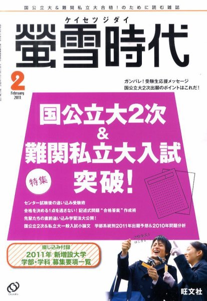 螢雪時代 2月号 (発売日2011年01月14日) 表紙