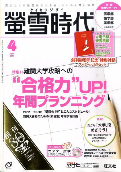 螢雪時代 4月号 (発売日2011年03月14日) 表紙