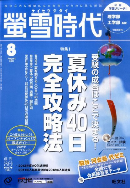 螢雪時代 8月号 (発売日2011年07月14日) 表紙