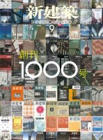 新建築 9月号 表紙