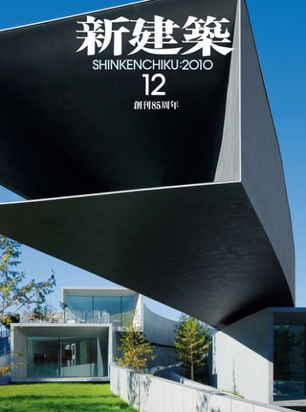 新建築 12月号 (発売日2010年12月01日) | 雑誌/電子書籍/定期購読の
