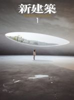 新建築 1月号 表紙